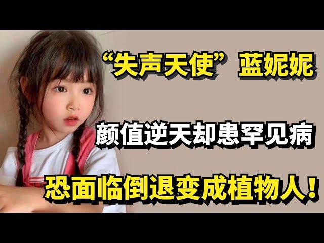 “失声天使”蓝妮妮，颜值逆天却患罕见病，恐面临倒退成植物人！