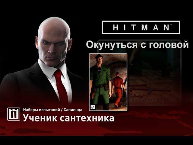 HITMAN - Окунуться с головой (3:45)