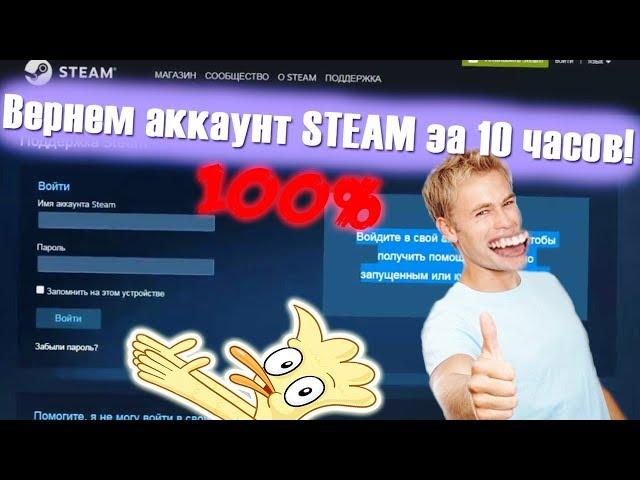 КАК ВЕРНУТЬ УКРАДЕННЫЙ АККАУНТ STEAM ЗА 10 ЧАСОВ!!! 2019-2020