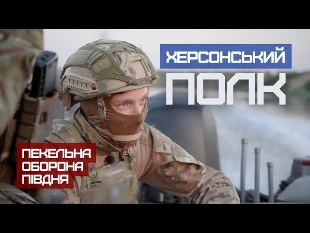 Херсонський полк. Пекельна оборона півдня.