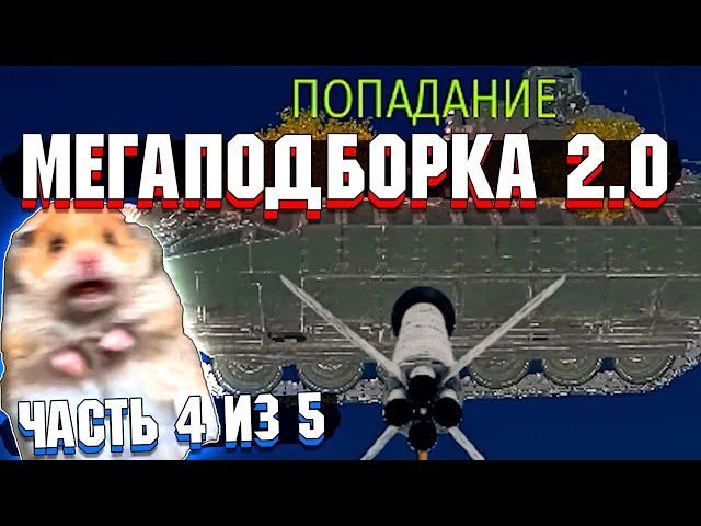 War Thunder - МегаПодборка 2.0 Лучшие МОМЕНТЫ | Часть 4 из 5