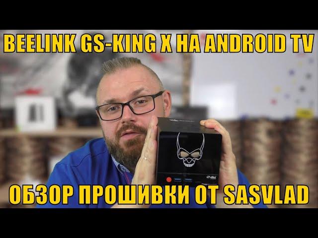 ТВ БОКС BEELINK GS-KING X НА ANDROID TV. ОБЗОР ПРОШИВКИ ОТ SASVLAD