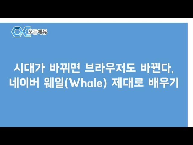 [HD] 시대가 바뀌면 브라우저도 바뀐다, 네이버 웨일Whale 제대로 배우기