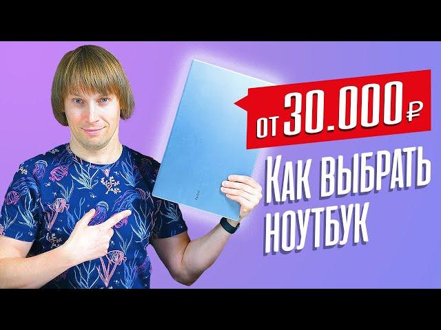 Как выбрать НЕДОРОГОЙ НОУТБУК в 2022 году?