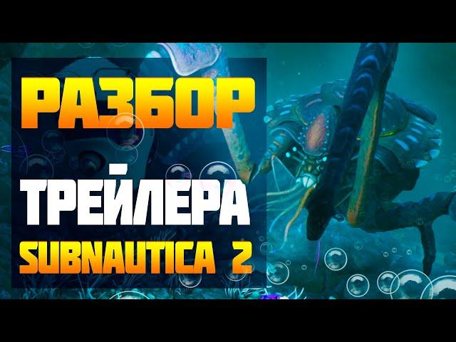 ВСЕ ФИШКИ И ОТСЫЛКИ ТРЕЙЛЕРА SUBNAUTICA 2!