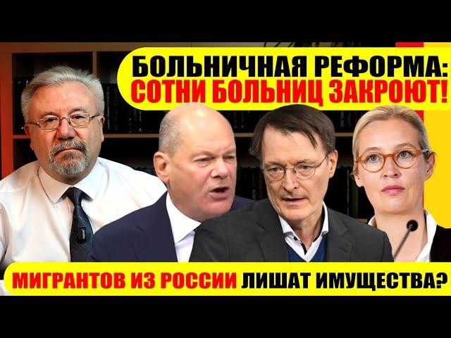 БОЛЬНИЧНАЯ РЕФОРМА: СОТНИ БОЛЬНИЦ ЗАКРОЮТ!? / МИГРАНТОВ ИЗ РОССИИ ЛИШАТ ИМУЩЕСТВА? #neuezeitentv