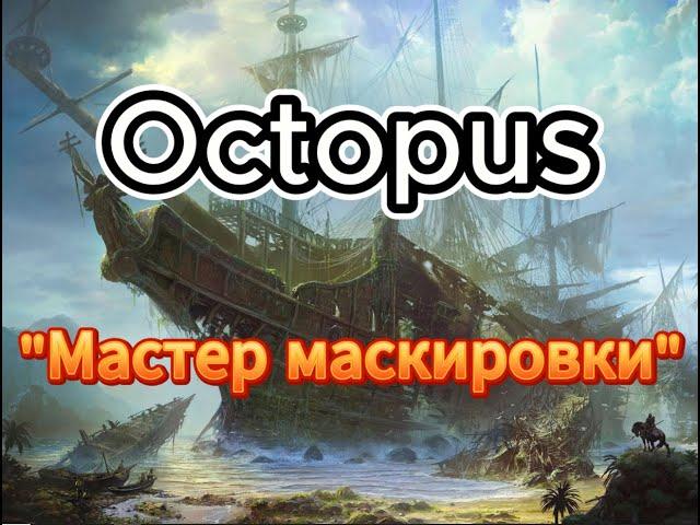 Обзор на корабль Octopus(World Of Sea Battle)