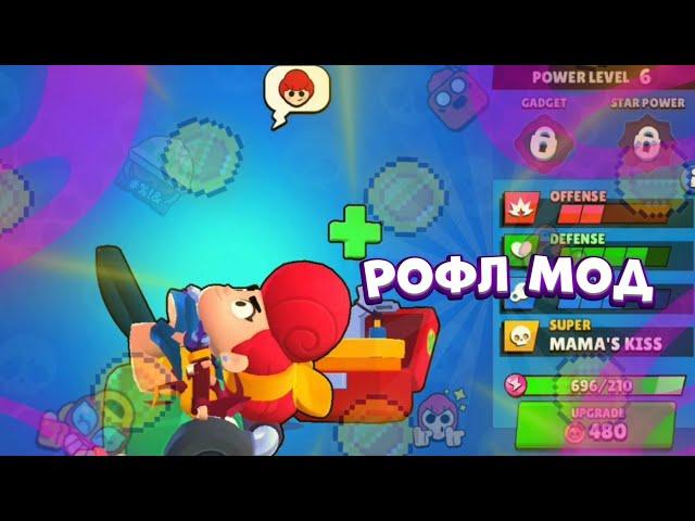 РОФЛ мод BRAWL STARS! УГАРНЫЙ МОД ПО БРАВЛ СТАРС