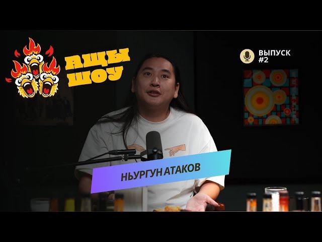 Ньургун Атаков | О жизни, семье, религии и многом другом | АЩЫ ШОУ #2