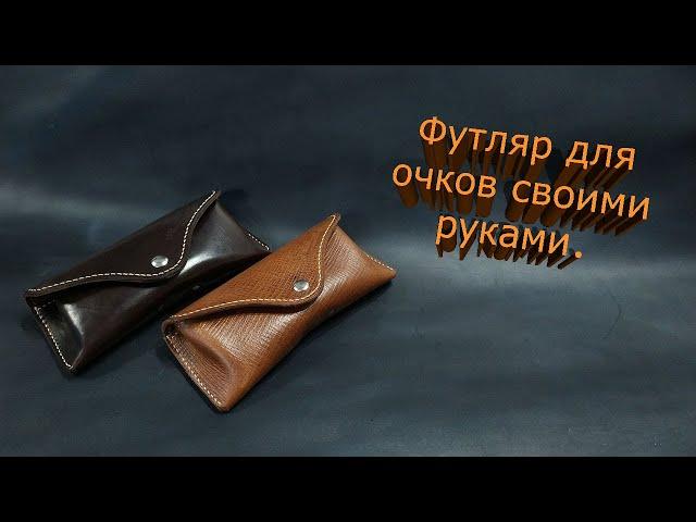 Футляр для очков своими руками