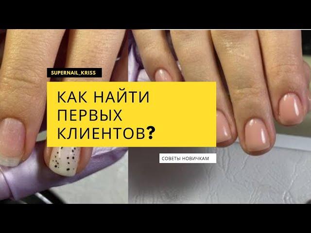 Как найти клиентов на маникюр ? Где искать? Что делать?