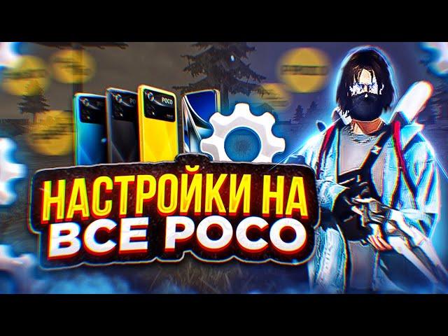 ️ НАСТРОЙКИ НА ВСЕ ТЕЛЕФОНЫ POCO  СЛИЛ ТОПОВЫЕ НАСТРОЙКИ  ФРИ ФАЕР