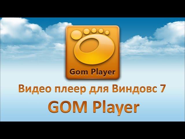 Видео плеер для Виндовс 7 GOM Player. Аудио видео плеер