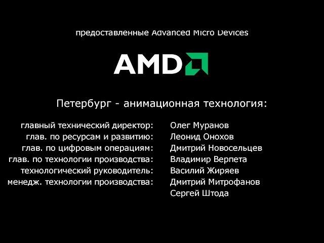 Титры к несущ. мультфильму "Папины дочки: Третий акт".  Пародия на титры из мультфильма "Шрек 3".