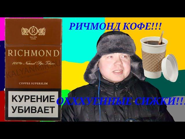 Обзор  RICHMOND COFFEE SUPERSLIM