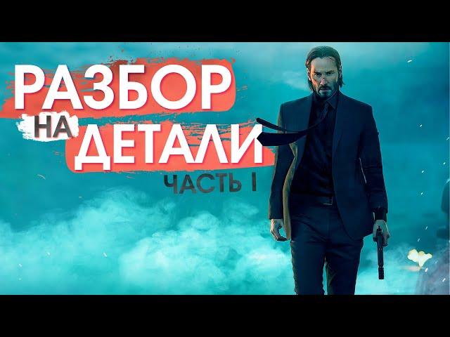 Джон Уик | Разбор на детали | Часть 1