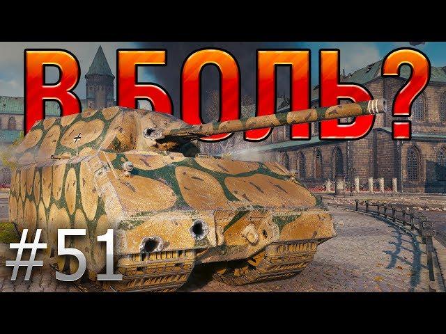 В БОЛЬ? Выпуск №51. КАРТОФЕЛЬНЫЙ МАУС и ИГРА НА ТРИ РЕЗУЛЬТАТА [World of Tanks]