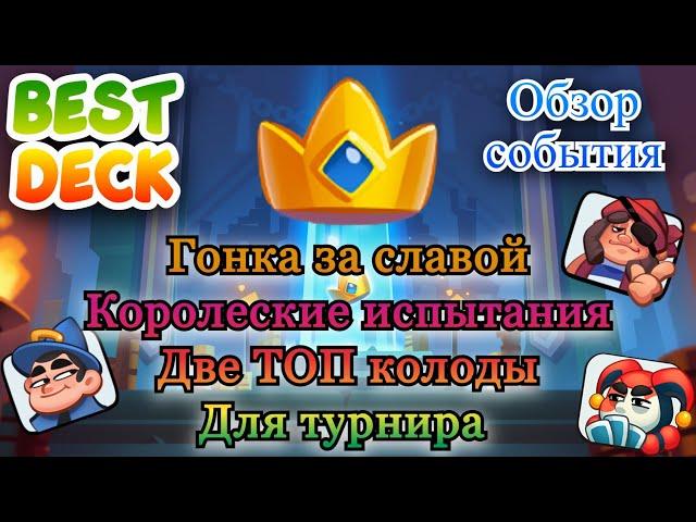 Гонка за славой || Королевские испытания || Топ колода || Обзор || RUSH ROYALE || Best Deck