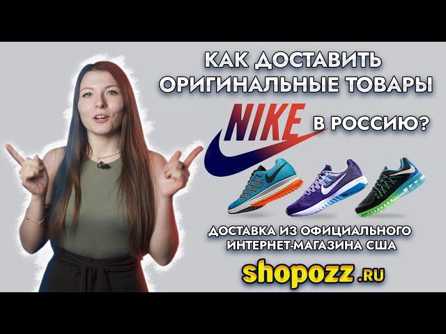 Как доставить оригинальные товары Nike в Россию? Доставка из США и Европы | Shopozz.ru