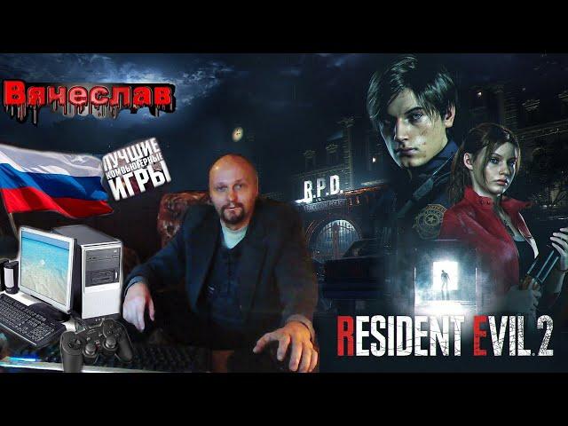 Игра на ПК Resident Evil 2 Remake Играю за Леона  Сценарий 1 Бос Nemesis Zero Вячеслав