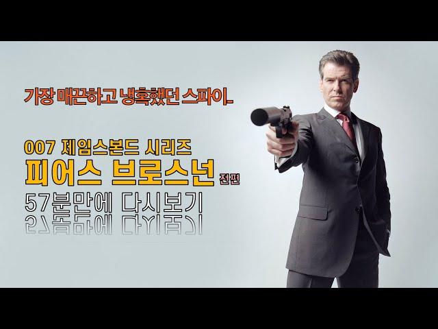 피어스 브로스넌 007 전편 풀스토리 매끈하게 즐겨보기 [결말포함/통합본]