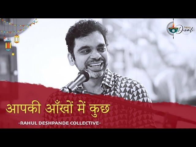 Aap Ki Ankhon Me | The Rahul Deshpande Collective |