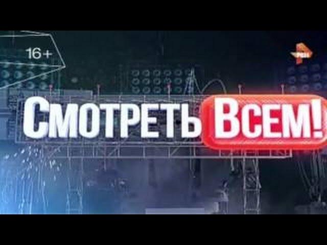 Смотреть всем! - Выпуск 115