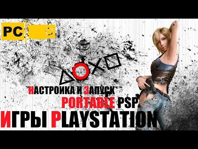 Запуск игр PSP Playstation Portable на ПК, гайд, настройка, запуск игр