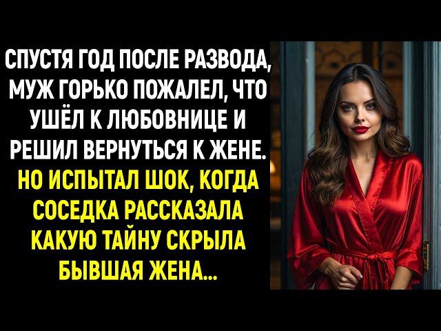 Спустя год после развода, муж горько пожалел, что ушёл к любовнице и решил вернуться к жене, но...