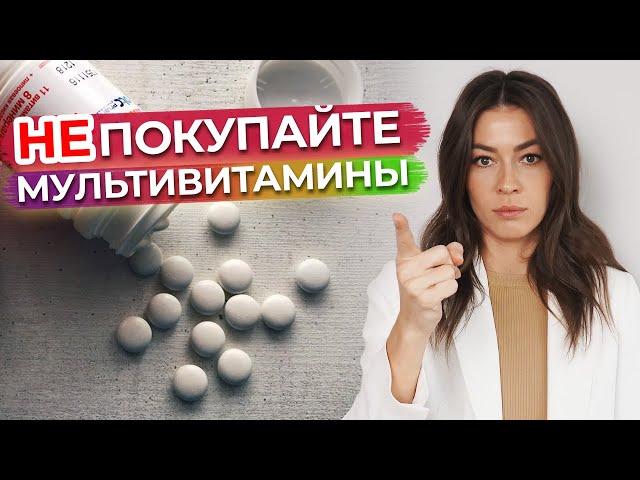 Такие витамины пить не стоит! / Чем плохи мультивитамины из аптеки?