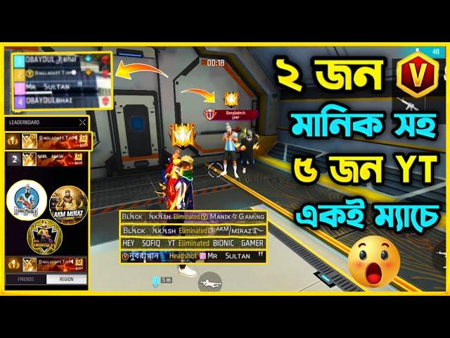 Top1 এর ম্যাচে ২ জন Verified Badge সাথে আমার টিমমেট সহ ৫ জন ইউটিউবার একই ম্যাচে  কে পাবে Booyah?