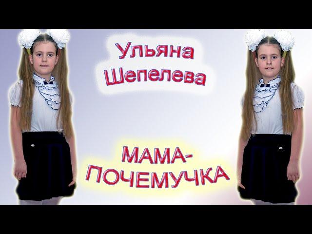 Ульяна Шепелева - «Мама - Почемучка»