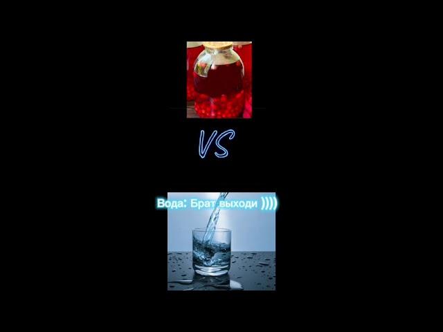 Бабушкин компот vs вода (full screen)