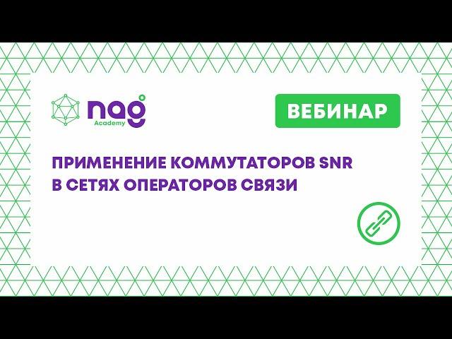 Применение коммутаторов SNR в сетях операторов связи (от 04.09.20)