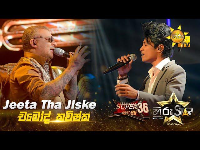 Jeeta Tha Jiske | Chamod Kavishka - චමෝද් කවිෂ්ක | Hiru Star Season 04 | SUPER 36 