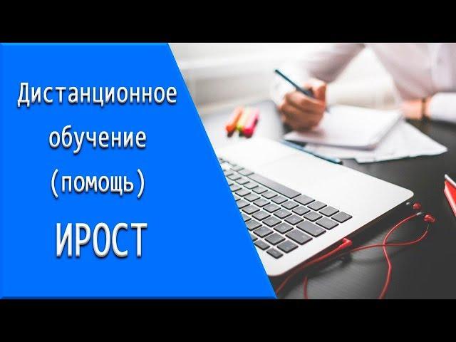 ИРОСТ: дистанционное обучение, личный кабинет, тесты.