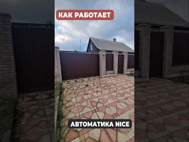 Откатные ВОРОТА с автоматикой Nice (Найс). Режим калитка #ворота #калитка