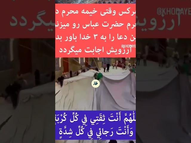 اگر مسلمان هستی مشترک کن و کامنت بزار یا الله اگر عاشق حضرت عباس هستی