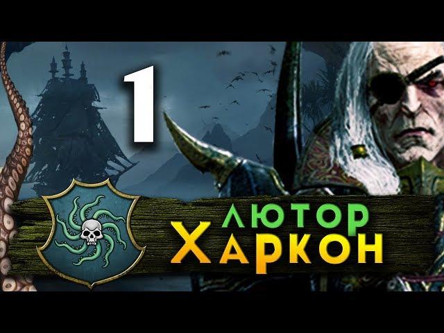 Прохождение Total War Warhammer 2 - Берег Вампиров за Лютора Харкона #1