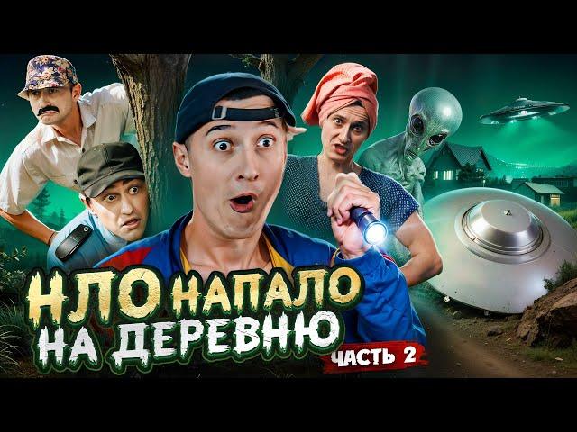 НЛО НАПАЛО НА ДЕРЕВНЮ ЧАСТЬ 2! Пришельцы среди нас