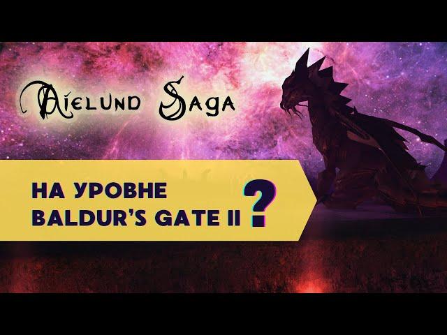 Стоит ли играть в Neverwinter Nights — The Aielund Saga