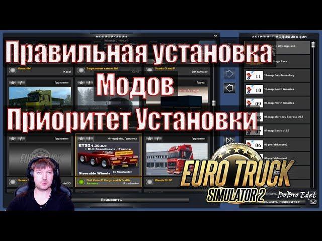 ETS2|Как Правильно Установить МОДЫ в Euro Truсk Simulator 2|Установка Приоритета Модов  в ETS 2