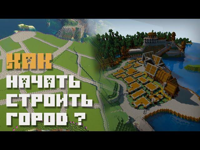 Как начать строить город? | Цикл "Как строить города"