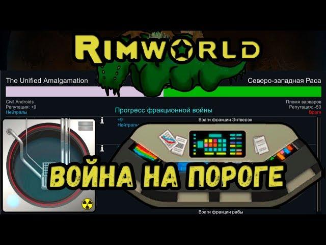 RimWorld \\ Война и технологии //