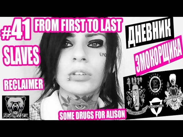ДНЕВНИК ЭМОКОРЩИКА 41 | FROM FIRST TO LAST | SLAVES | ВИТАЛИЙ КОСТИЛИН