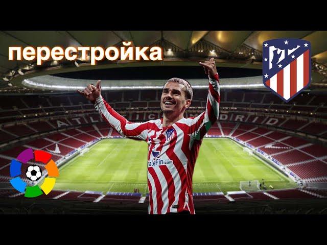 Перестройка за Атлетико Мадрид в FC24