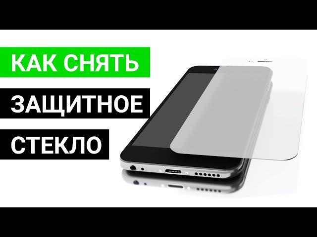 Как снять защитное стекло с телефона