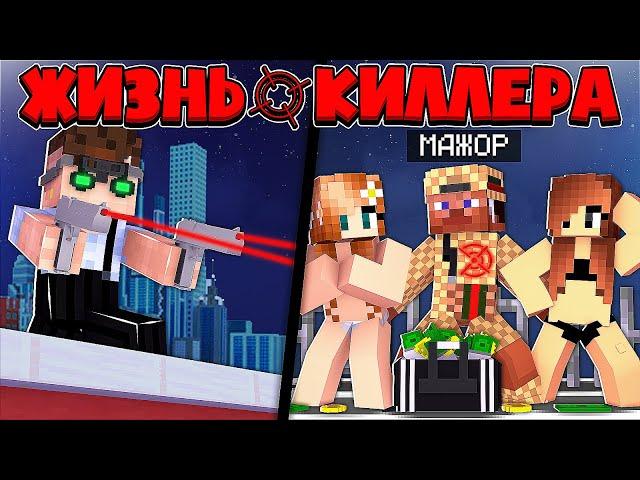 ЖИЗНЬ КИЛЛЕРА В МАЙНКРАФТ #2 ПОЙМАЛ МИЛЛИОНЕРА С ДЕВУШКАМИ В ЛОВУШКУ? МЕНЯ ИЩЁТ МАФИЯ ПРЕЗИДЕНТА!?