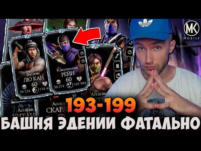 КАК ПРОЙТИ 193 - 199 БОЙ ФАТАЛЬНОЙ ЭДЕНИЙСКОЙ БАШНИ ЗОЛОТОЙ КОМАНДОЙ В  Mortal Kombat Mobile