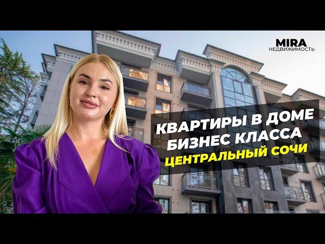 Квартиры в доме бизнес класса в центральном Сочи ЖК